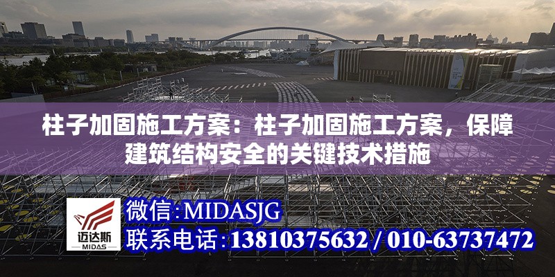 柱子加固施工方案：柱子加固施工方案，保障建筑結(jié)構(gòu)安全的關(guān)鍵技術(shù)措施