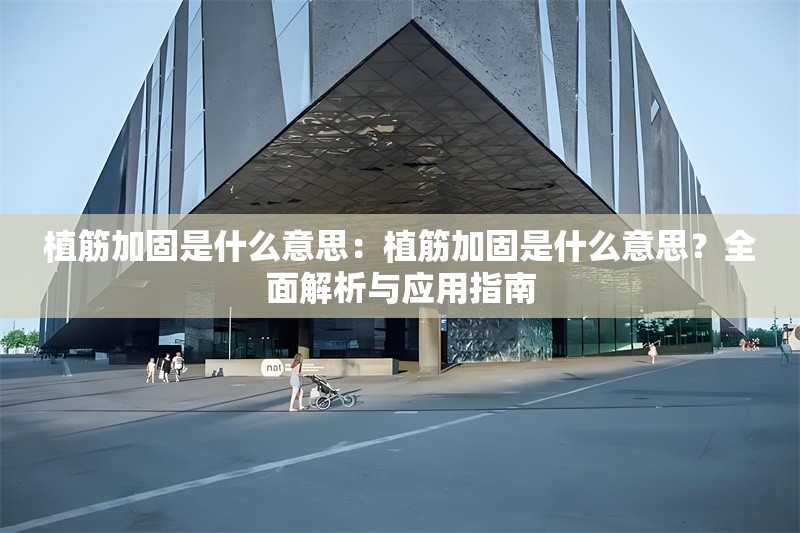 植筋加固是什么意思：植筋加固是什么意思？全面解析與應(yīng)用指南