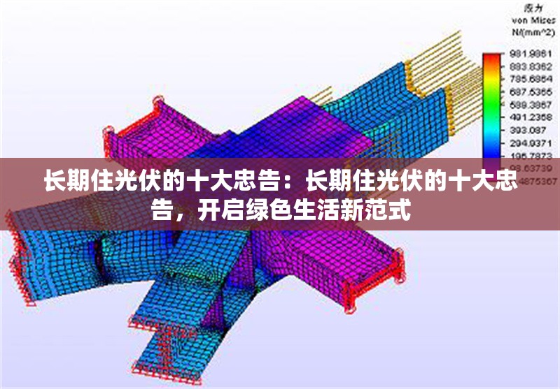 長期住光伏的十大忠告：長期住光伏的十大忠告，開啟綠色生活新范式