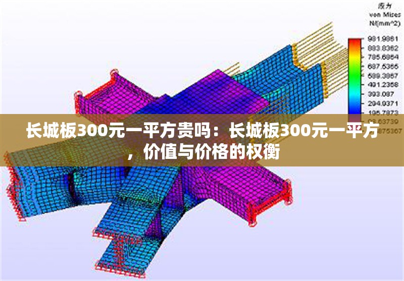 長城板300元一平方貴嗎：長城板300元一平方，價值與價格的權(quán)衡 行業(yè)新聞