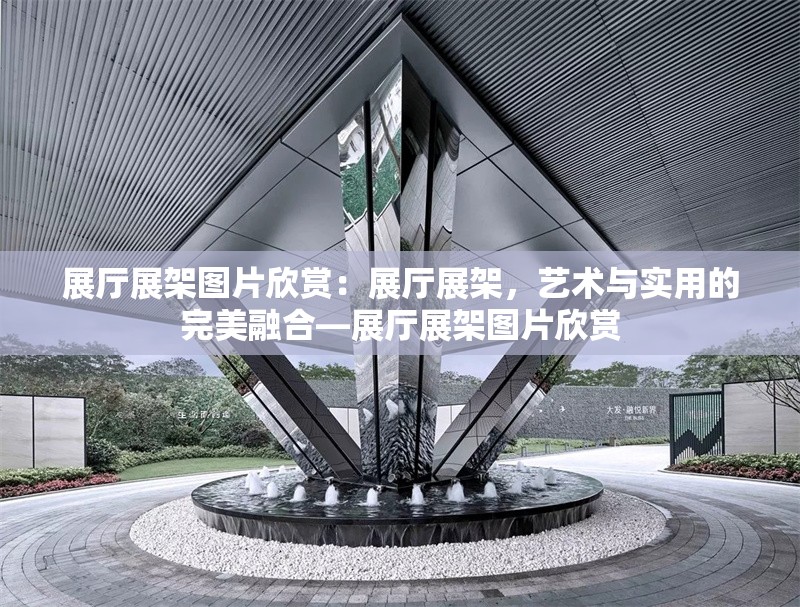 展廳展架圖片欣賞：展廳展架，藝術(shù)與實用的完美融合—展廳展架圖片欣賞