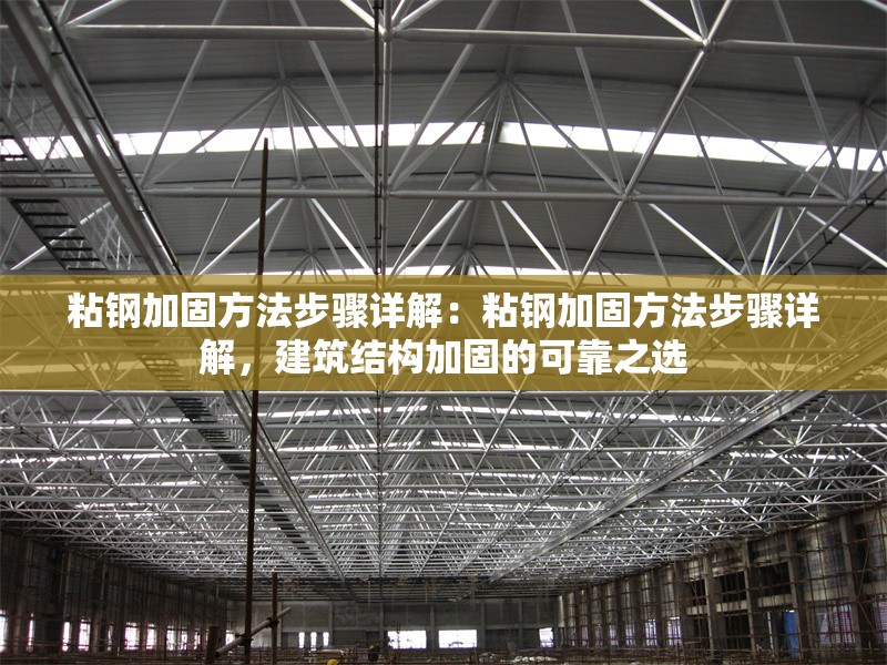 粘鋼加固方法步驟詳解：粘鋼加固方法步驟詳解，建筑結構加固的可靠之選 行業(yè)新聞