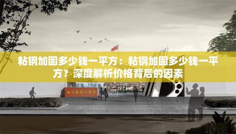 粘鋼加固多少錢一平方:粘鋼加固多少錢一平方?深度解析價(jià)格背后的因素