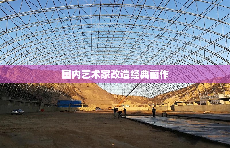 國內(nèi)藝術(shù)家改造經(jīng)典畫作 行業(yè)新聞 第1張