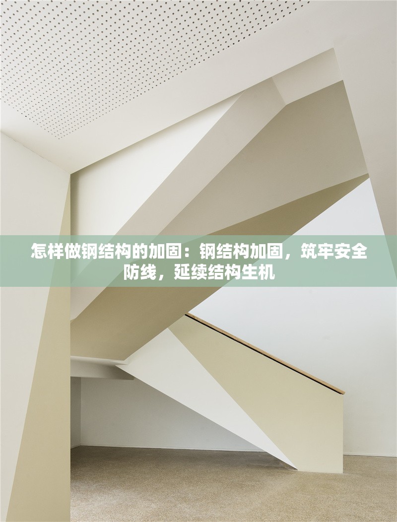 怎樣做鋼結(jié)構(gòu)的加固：鋼結(jié)構(gòu)加固，筑牢安全防線，延續(xù)結(jié)構(gòu)生機(jī)
