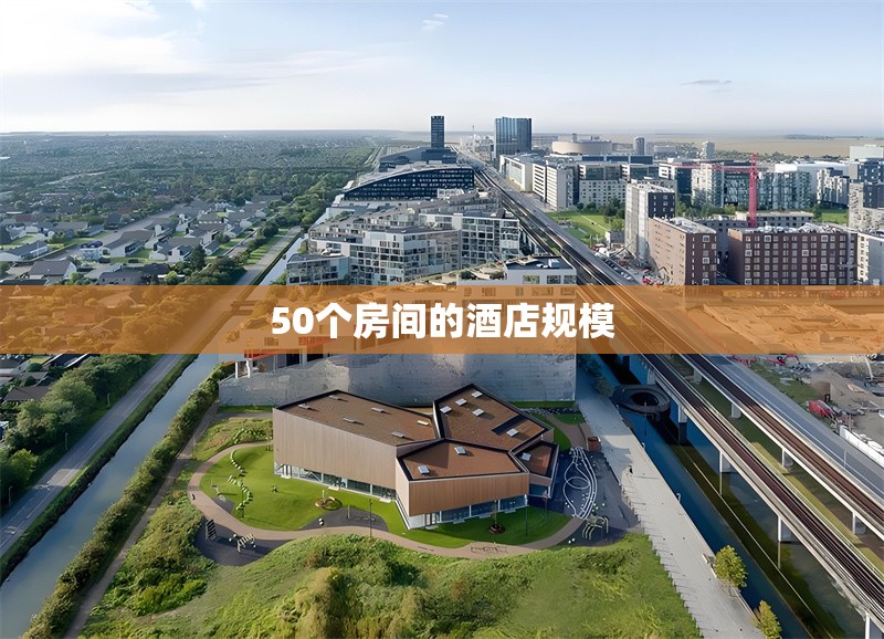 50個(gè)房間的酒店規(guī)模
