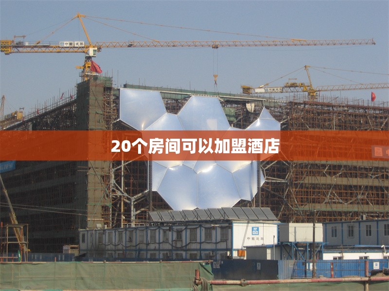 20個(gè)房間可以加盟酒店