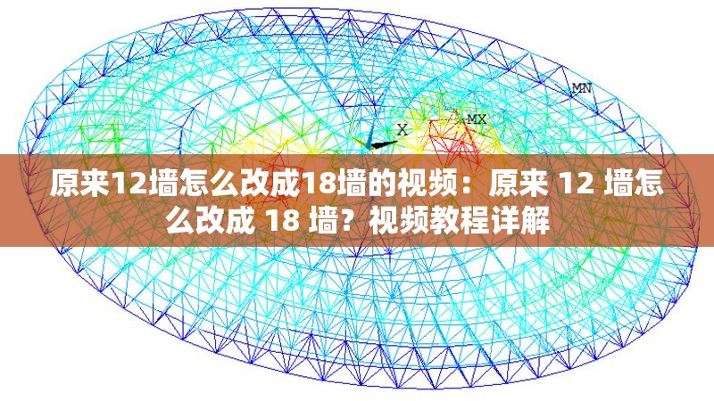 原來12墻怎么改成18墻的視頻：原來 12 墻怎么改成 18 墻？視頻教程詳解