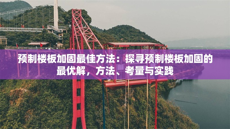預(yù)制樓板加固最佳方法：探尋預(yù)制樓板加固的最優(yōu)解，方法、考量與實踐