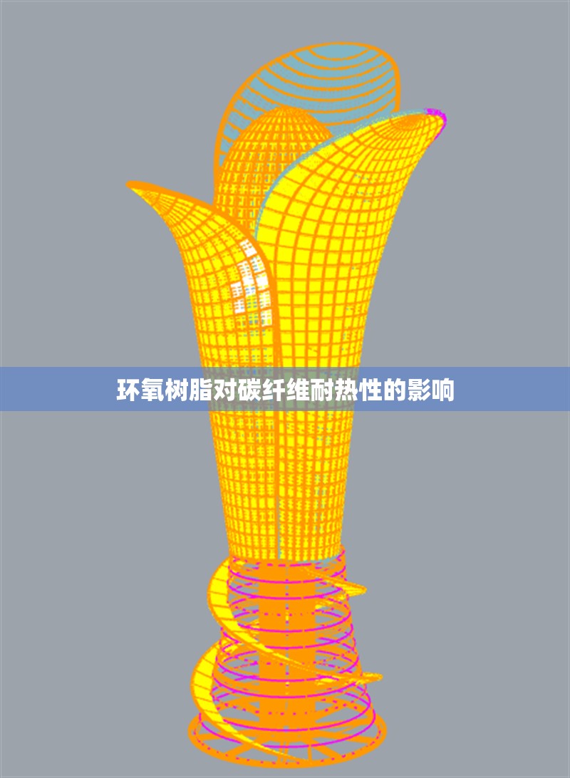 環(huán)氧樹脂對碳纖維耐熱性的影響 行業(yè)新聞 第1張