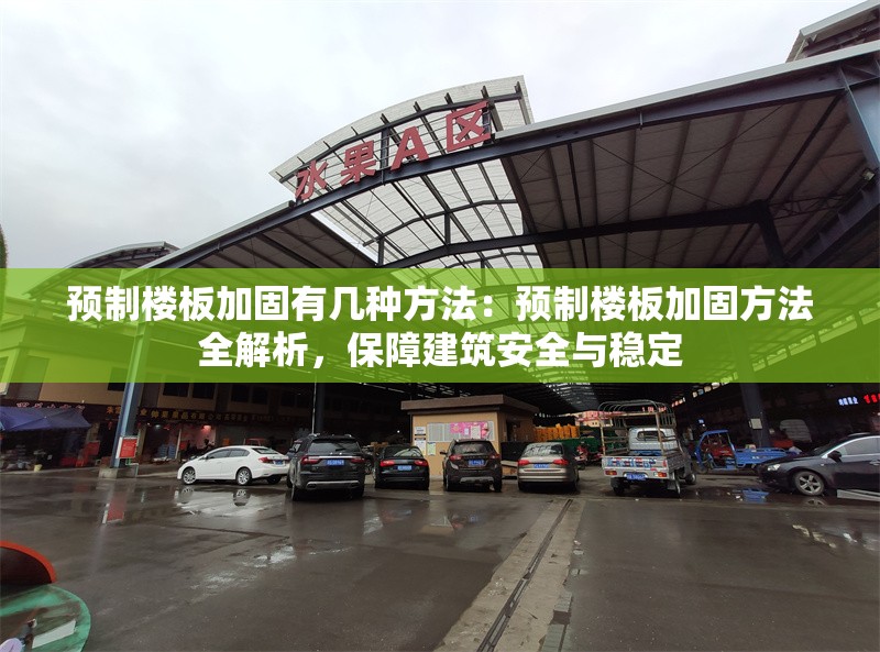 預(yù)制樓板加固有幾種方法：預(yù)制樓板加固方法全解析，保障建筑安全與穩(wěn)定 行業(yè)新聞