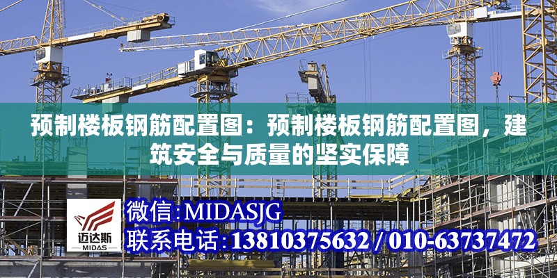 預(yù)制樓板鋼筋配置圖：預(yù)制樓板鋼筋配置圖，建筑安全與質(zhì)量的堅(jiān)實(shí)保障