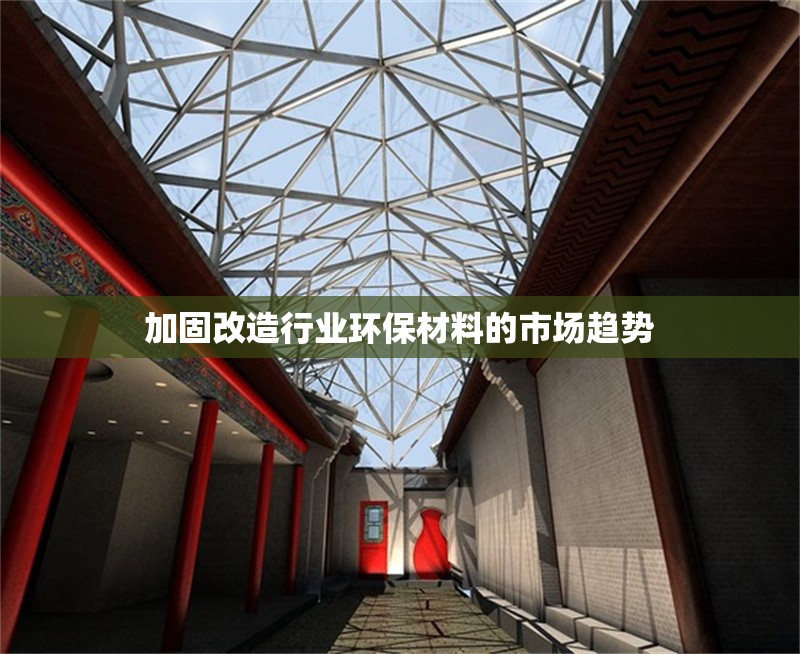 加固改造行業(yè)環(huán)保材料的市場(chǎng)趨勢(shì) 行業(yè)新聞 第1張 加固改造行業(yè)環(huán)保材料的市場(chǎng)趨勢(shì) 行業(yè)新聞 第1張