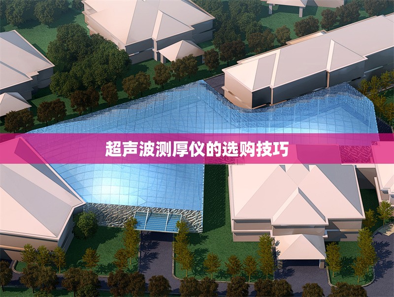 超聲波測厚儀的選購技巧