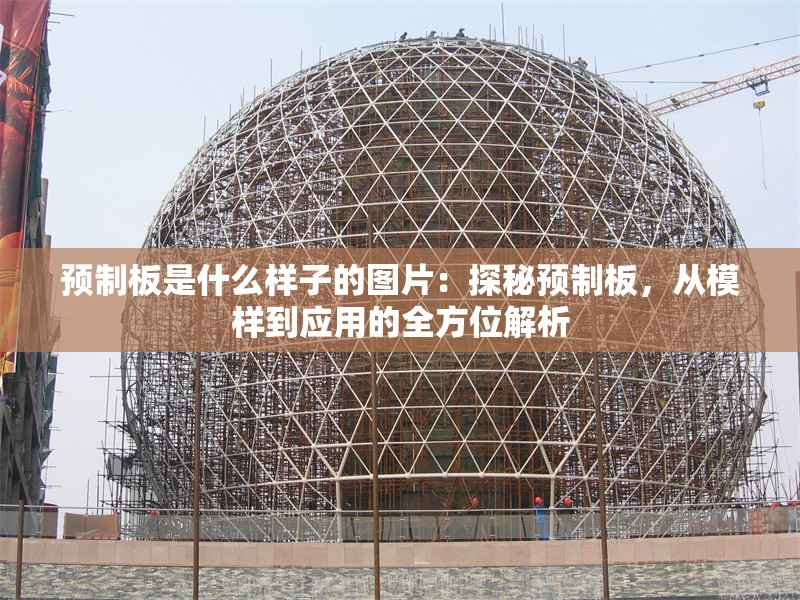 預制板是什么樣子的圖片：探秘預制板，從模樣到應用的全方位解析