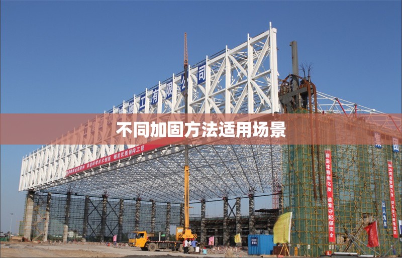 不同加固方法適用場景 行業(yè)新聞 第1張