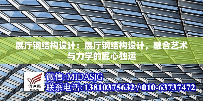 展廳鋼結(jié)構(gòu)設(shè)計(jì)：展廳鋼結(jié)構(gòu)設(shè)計(jì)，融合藝術(shù)與力學(xué)的匠心獨(dú)運(yùn) 行業(yè)新聞