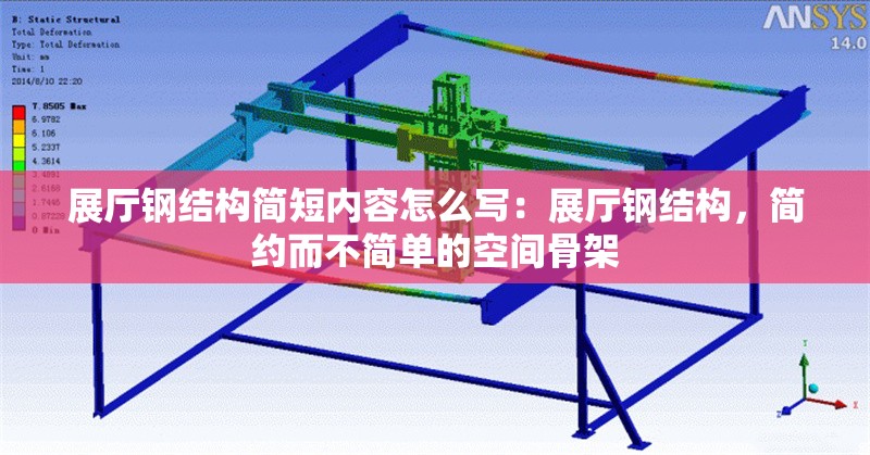 展廳鋼結(jié)構(gòu)簡短內(nèi)容怎么寫:展廳鋼結(jié)構(gòu),簡約而不簡單的空間骨架