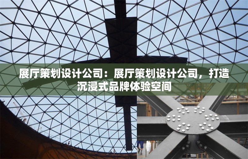 展廳策劃設(shè)計(jì)公司：展廳策劃設(shè)計(jì)公司，打造沉浸式品牌體驗(yàn)空間