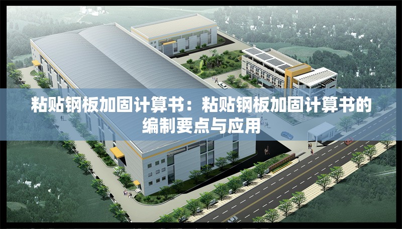 粘貼鋼板加固計(jì)算書：粘貼鋼板加固計(jì)算書的編制要點(diǎn)與應(yīng)用 行業(yè)新聞