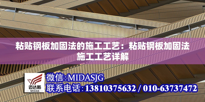 粘貼鋼板加固法的施工工藝：粘貼鋼板加固法施工工藝詳解