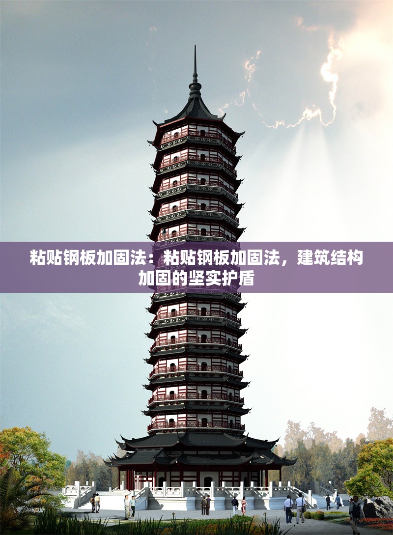 粘貼鋼板加固法：粘貼鋼板加固法，建筑結(jié)構(gòu)加固的堅實護盾 行業(yè)新聞