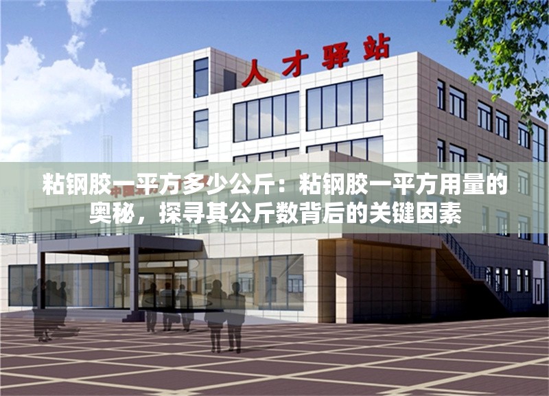 粘鋼膠一平方多少公斤:粘鋼膠一平方用量的奧秘,探尋其公斤數(shù)背后的關(guān)鍵因素