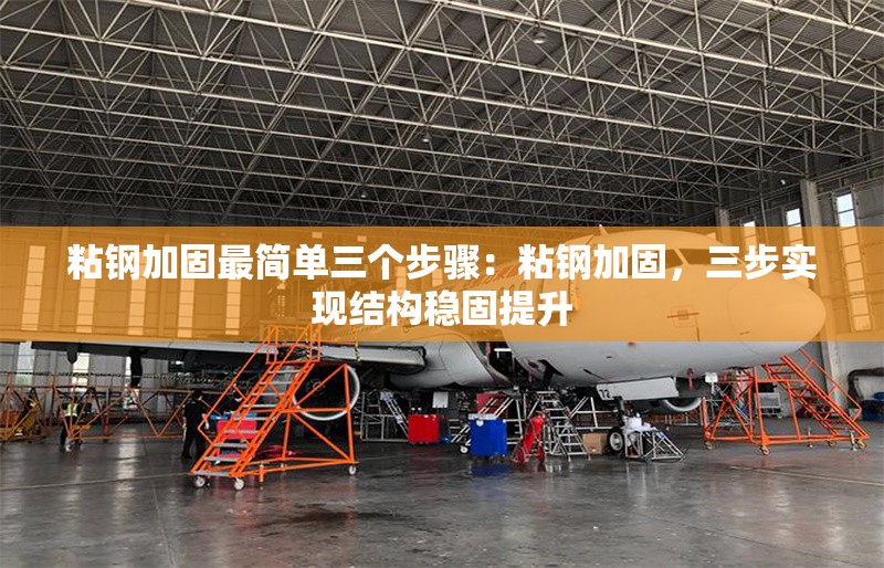 粘鋼加固最簡單三個步驟：粘鋼加固，三步實現(xiàn)結(jié)構(gòu)穩(wěn)固提升