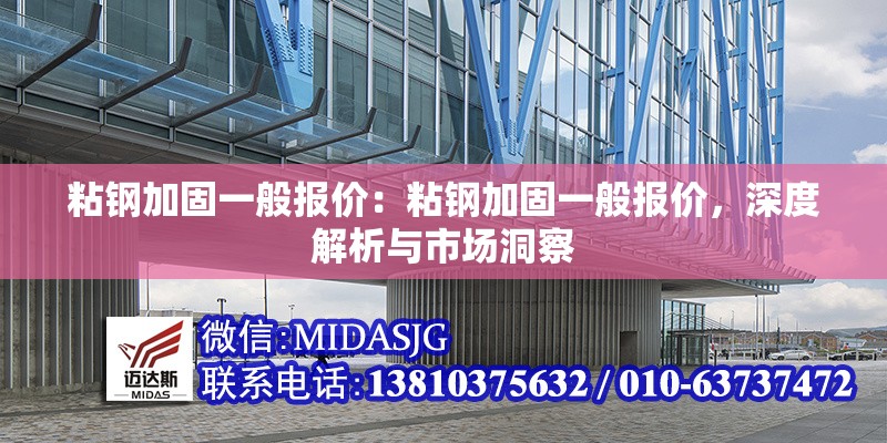 粘鋼加固一般報(bào)價(jià)：粘鋼加固一般報(bào)價(jià)，深度解析與市場(chǎng)洞察