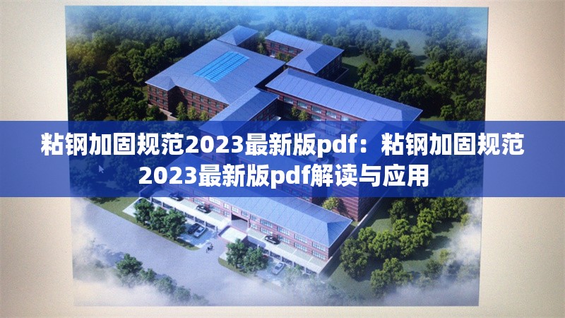 粘鋼加固規(guī)范2023最新版pdf：粘鋼加固規(guī)范2023最新版pdf解讀與應(yīng)用