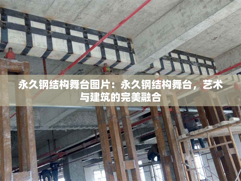 永久鋼結(jié)構(gòu)舞臺(tái)圖片：永久鋼結(jié)構(gòu)舞臺(tái)，藝術(shù)與建筑的完美融合