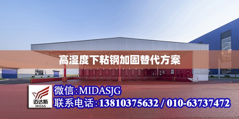 高濕度下粘鋼加固替代方案