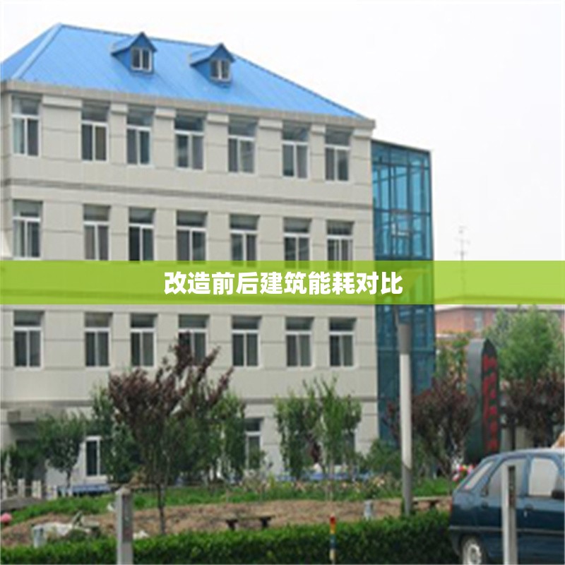 改造前后建筑能耗對(duì)比