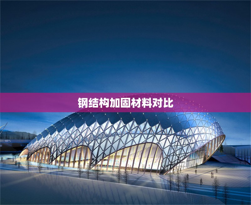 鋼結(jié)構(gòu)加固材料對(duì)比