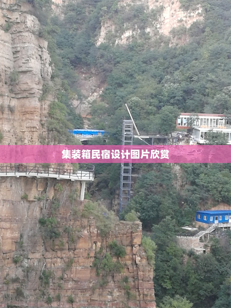 集裝箱民宿設(shè)計圖片欣賞 行業(yè)新聞 第1張
