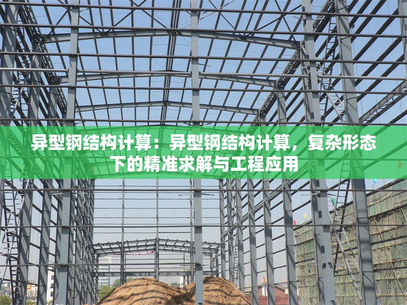 異型鋼結(jié)構(gòu)計(jì)算：異型鋼結(jié)構(gòu)計(jì)算，復(fù)雜形態(tài)下的精準(zhǔn)求解與工程應(yīng)用 行業(yè)新聞