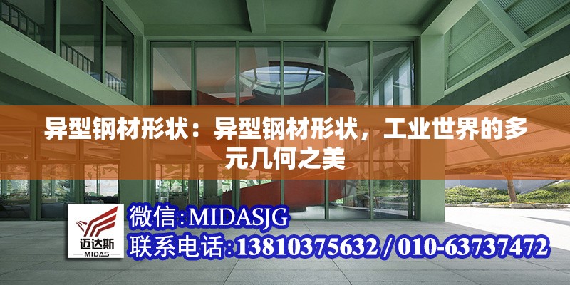 異型鋼材形狀：異型鋼材形狀，工業(yè)世界的多元幾何之美