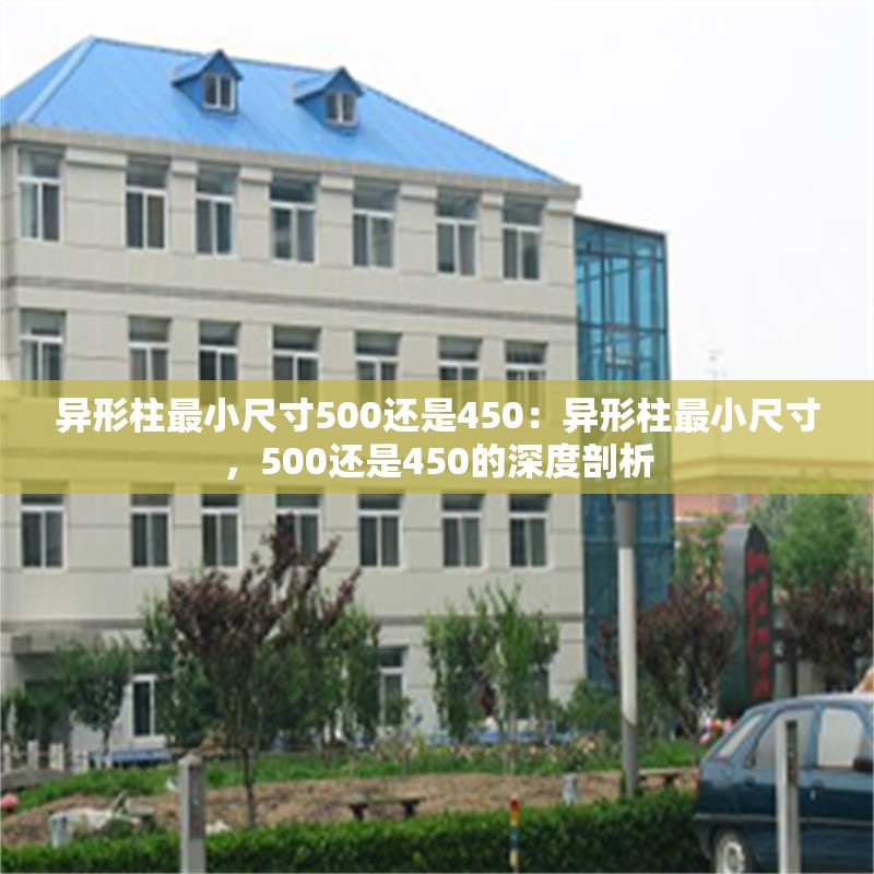 異形柱最小尺寸500還是450：異形柱最小尺寸，500還是450的深度剖析