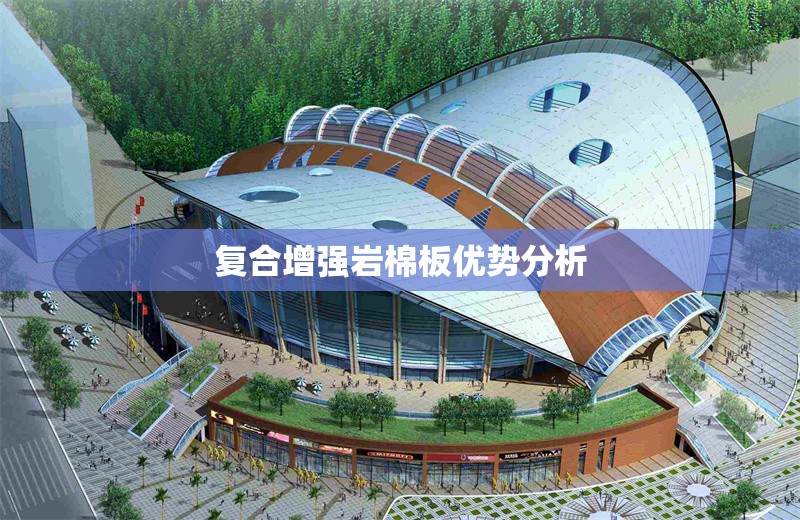 復(fù)合增強(qiáng)巖棉板優(yōu)勢(shì)分析