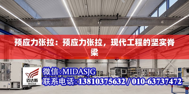 預應力張拉：預應力張拉，現(xiàn)代工程的堅實脊梁 行業(yè)新聞