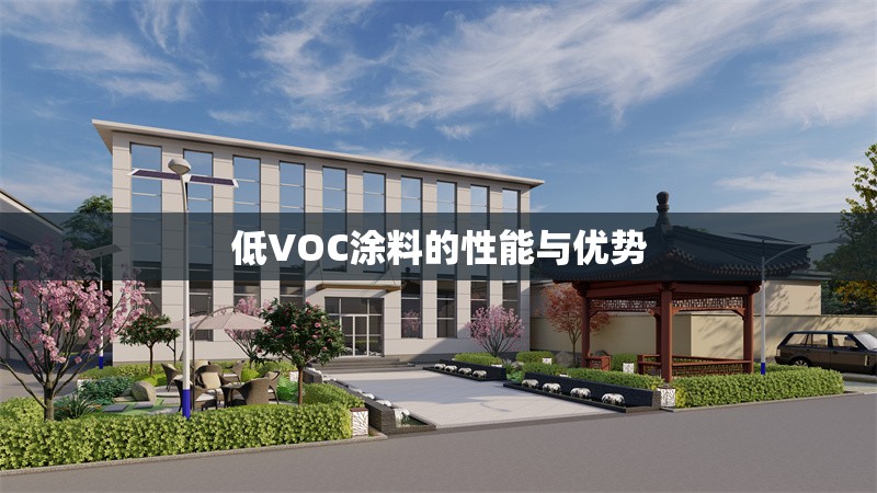 低VOC涂料的性能與優(yōu)勢 行業(yè)新聞 第1張 低VOC涂料的性能與優(yōu)勢 行業(yè)新聞 第1張