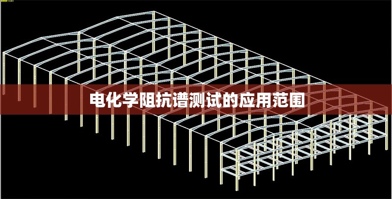 電化學(xué)阻抗譜測試的應(yīng)用范圍