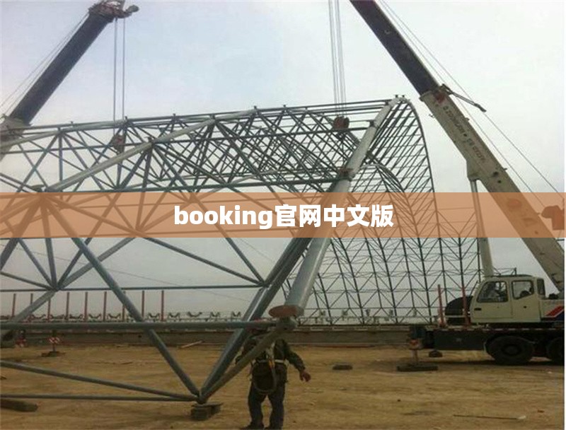 booking官網(wǎng)中文版