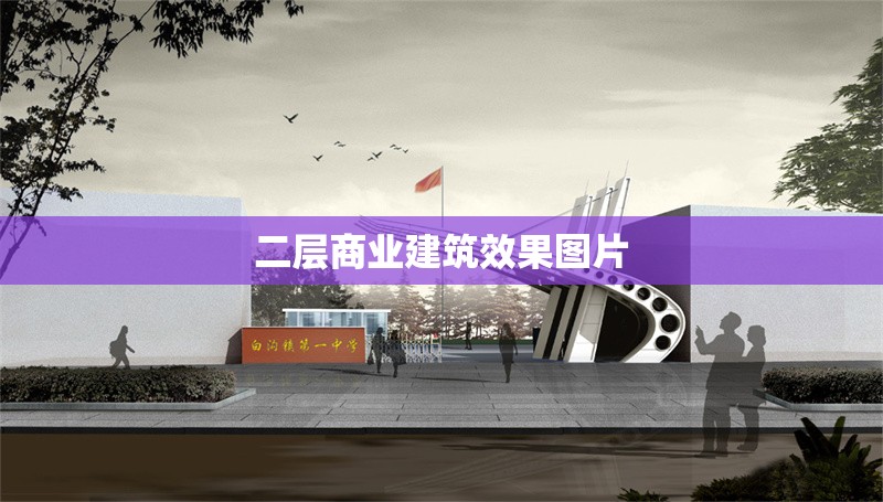 二層商業(yè)建筑效果圖片