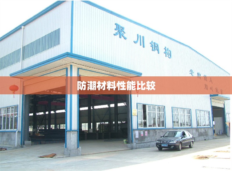 防潮材料性能比較 行業(yè)新聞 第1張