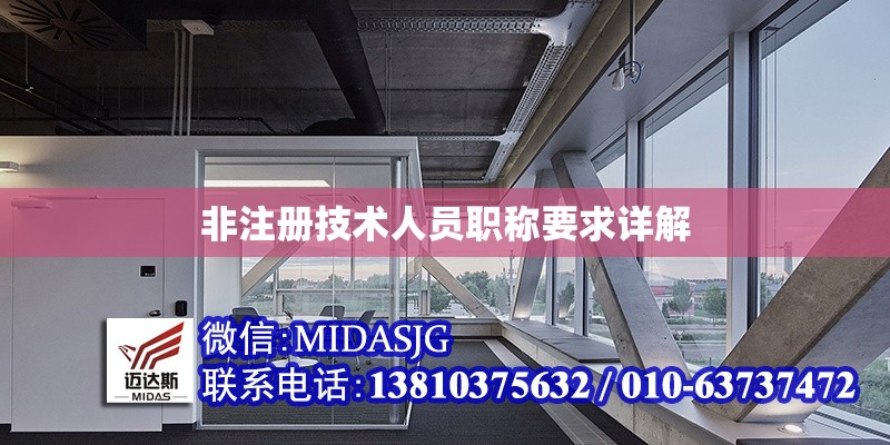 非注冊技術(shù)人員職稱要求詳解