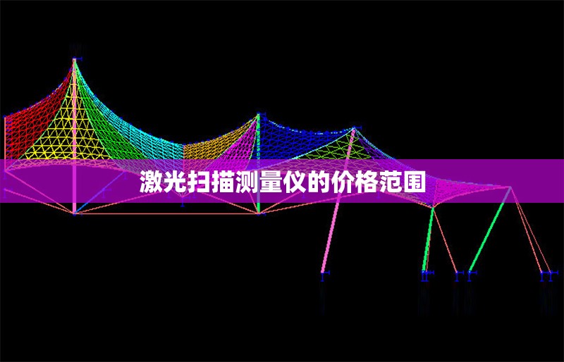 激光掃描測量儀的價(jià)格范圍