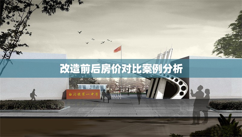 改造前后房價(jià)對比案例分析