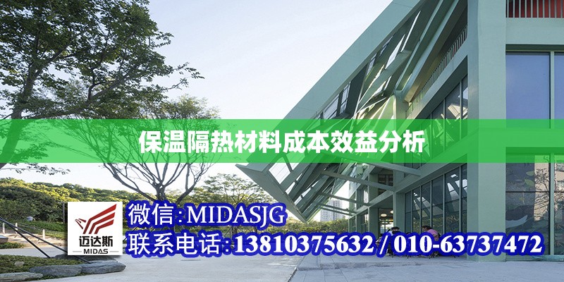 保溫隔熱材料成本效益分析