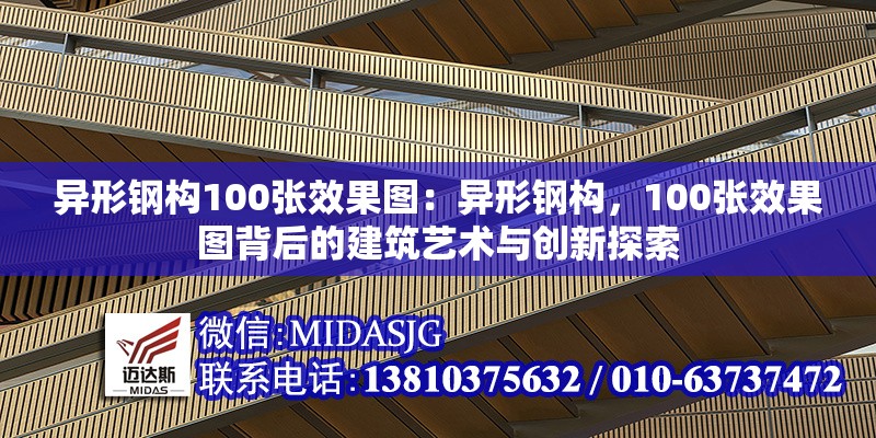 異形鋼構(gòu)100張效果圖：異形鋼構(gòu)，100張效果圖背后的建筑藝術(shù)與創(chuàng)新探索 行業(yè)新聞